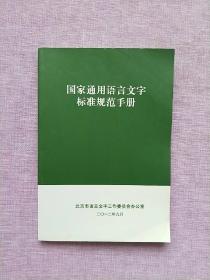 国家通用语言文字标准规范手册