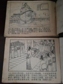 1984年11日中国文艺联合出版社一版一印64开连环画《再生缘》四、昏君试探，五、少华封王共两册