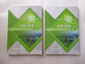 普通高等教育环境与市政类“十三五”规划教材：水质工程学 上下册