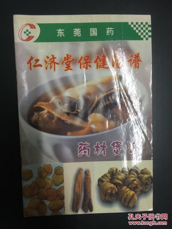 东莞国药仁济堂保健汤谱：药材煲汤