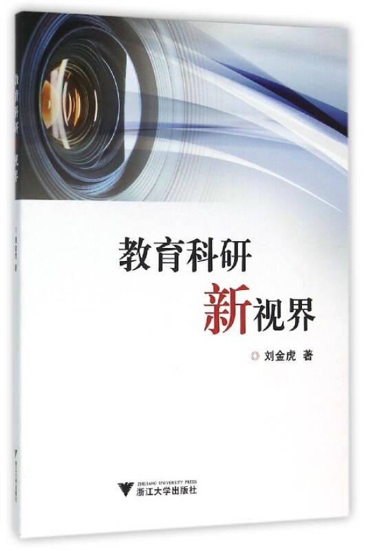 教育科研新視界——劉金虎著的《教育科研新視界》分為八個專題，大體從教育科研的“成人”與“成事”兩個方面加以探討?！俺扇恕鄙婕敖逃蒲械睦硐胱非蟆r值追尋與教師發(fā)展