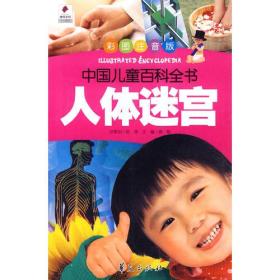 人体迷宫——中国儿童百科全书（彩图注音版）