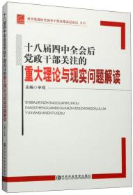 十八届四中全会后党政干部关注的重大理论与现实问题解读