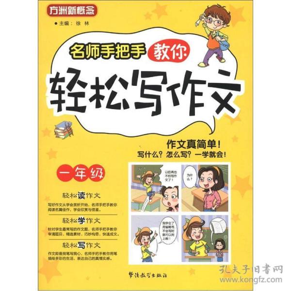 方洲新概念：名师手把手教你轻松写作文（1年级）