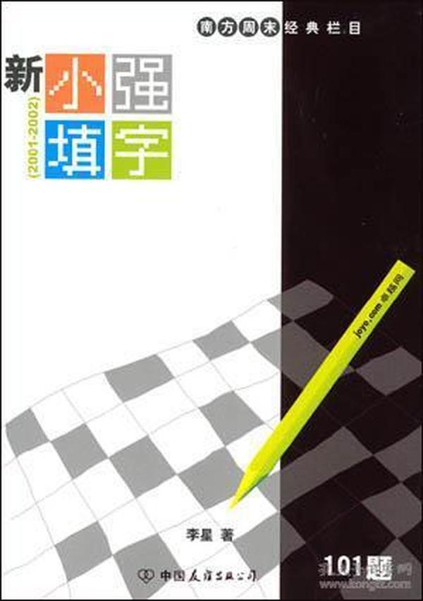 新小强填字