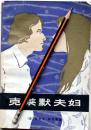 艾夫里.科尔曼《克莱默夫妇》长篇小说，82年1版1印，正版8成新