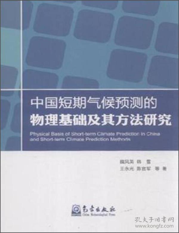 中国短期气候预测的物理基础及其方法研究