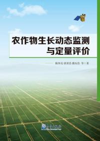 农作物长势动态监测与定量评价技术研究