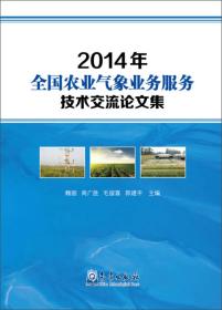 2014年全国农业气象业务服务技术交流论文集