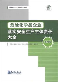 危险化学品企业落实安全生产主体责任大全9787502955465《企业落实安全生产主体责任培训教材》编委会编著