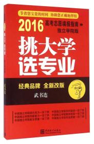 2016高考志愿填报指南独立学院版 挑大学选专业