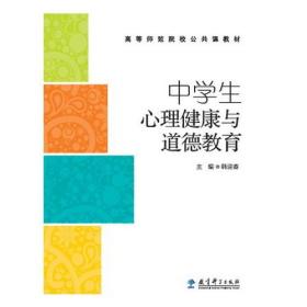 中学生心理健康与道德教育韩迎春教育科学出版社9787504195500