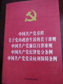 中国共产党章程 中国共产党廉洁自律准则 中国共产党纪律处分条例 中国共产党党员权利保障条例