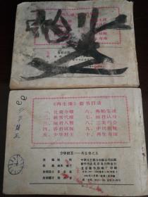 1984年11日中国文艺联合出版社一版一印64开连环画《再生缘》四、昏君试探，五、少华封王共两册