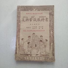 复兴常识教科书初小第四册