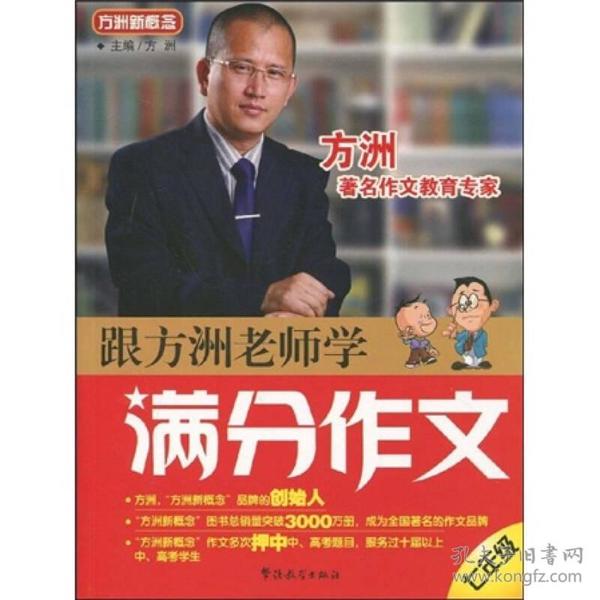 方洲新概念：跟方洲老师学满分作文（7年级）