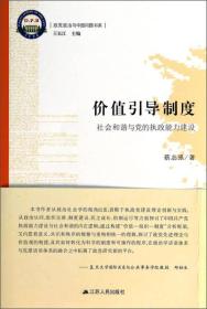 政党政治与中国问题书系·价值引导制度：社会和谐与党的执政能力建设