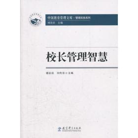 中国教育管理文库·管理实务系列：校长管理智慧