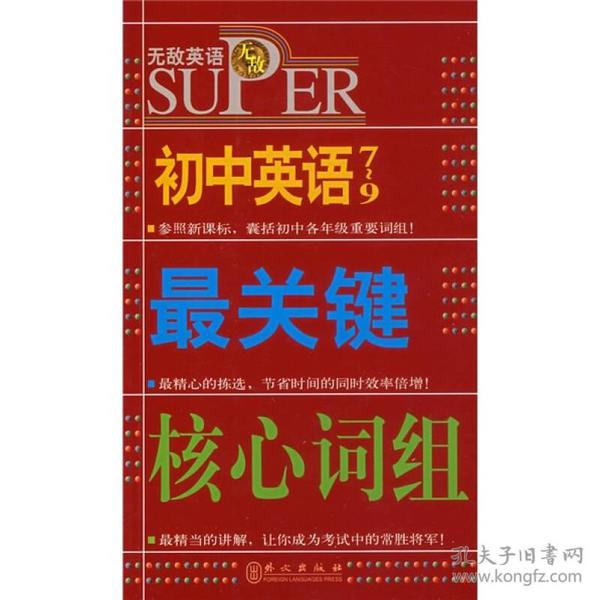 无敌升学应考系列：无敌初中英语最关键核心词组