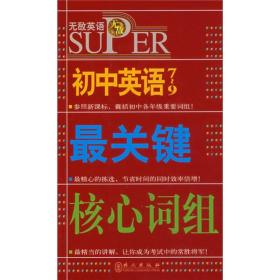 无敌升学应考系列：无敌初中英语最关键核心词组