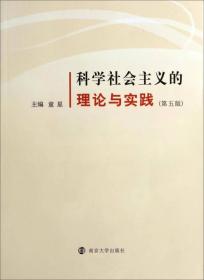 科学社会主义的理论与实践（第五版）