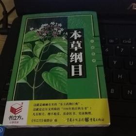 本草纲目