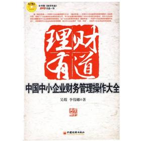 理财有道：中国中小企业财务管理操作大全