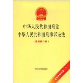 中华人民共和国刑法 中华人民共和国刑事诉讼法:2010年第三版