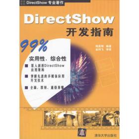 DirectShow开发指南