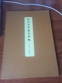 外公宋任穷生平纪（经折装）