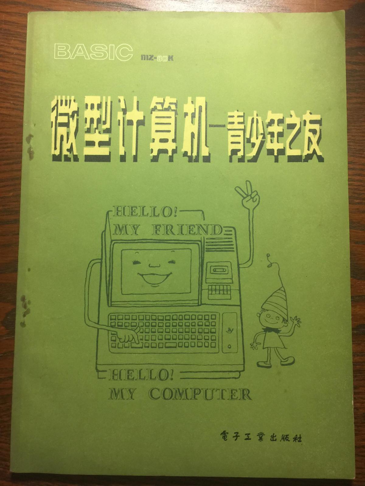 微型计算机-青少年之友