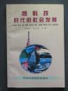 高科技时代的社会发展（李惠国签赠本.李惠国.中共中央党校1996年版）