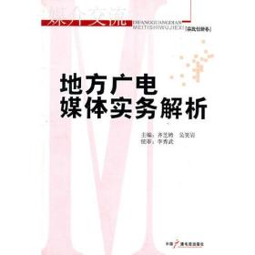 地方广电媒体实务解析（实践创新卷）