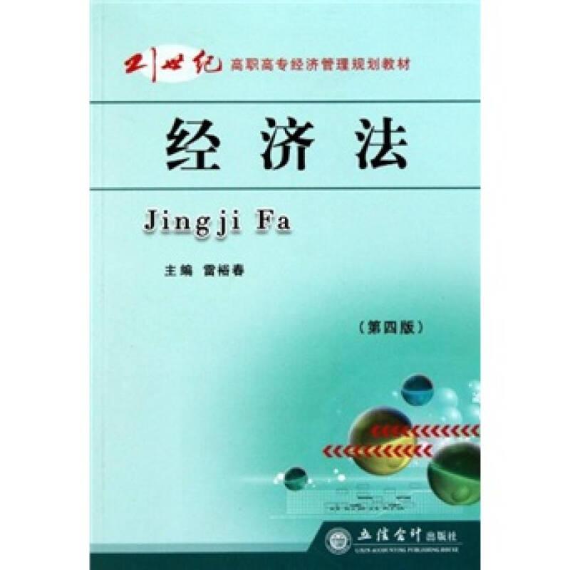 經(jīng)濟(jì)法