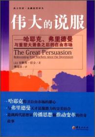 西方经济.金融前沿译丛:伟大的说服哈耶克、弗里德曼与重塑大萧条之后的自由市场