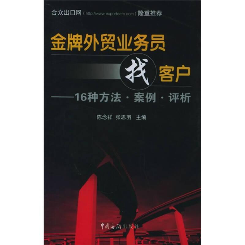 金牌外贸业务员找客户：16种方法·案例·评析
