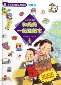 身边的科普认知绘本（第一辑）·和妈妈一起逛超市：认识各种市场