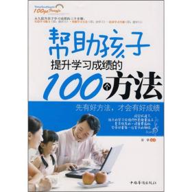 帮助孩子提升学习成绩的100个方法