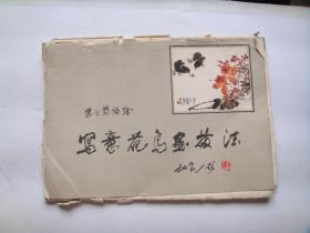 写意花鸟画技法（活页，32张/套，护封差，内页干净，无涂画9品强！）