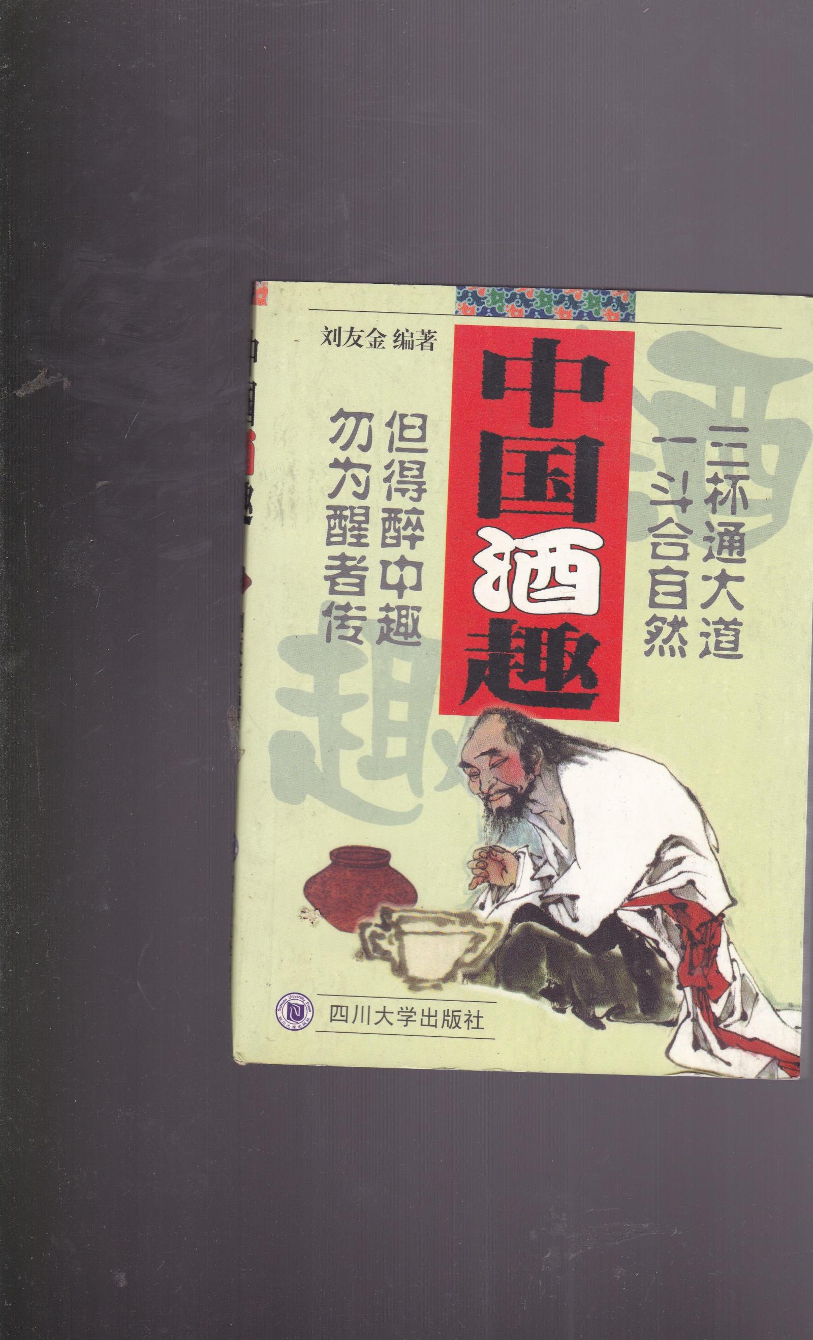 中國酒趣