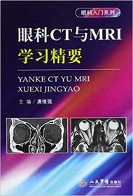 眼科CT与MRI学习精要.眼科入门系列