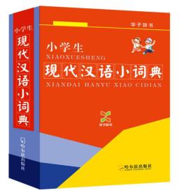 小学生现代汉语小词典-学子辞书 韩明安 哈尔滨出版社 9787548414162