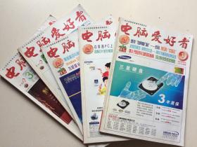 电脑爱好者5本（2003年第2、3、4期）、2007年第1期、2006年第22期）（温馨提示：满百包邮）