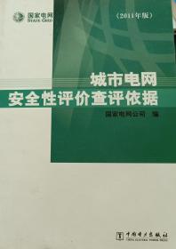 城市电网安全性评价查评依据