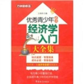 方洲新概念·优秀青少年必读：经济学入门大全集