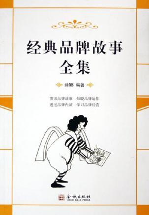 经典品牌故事全集