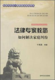 吉林文史出版社 法律专家为民说法系列丛书 法律专家教您如何解决家庭纠纷