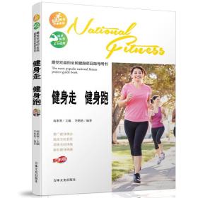 【正版08库】最受欢迎的全民健身项目指导用书:健身走 健身跑（四色）