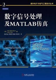 国外电子与电气工程技术丛书：数字信号处理及MATLAB仿真