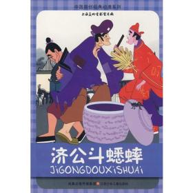 中国原创经典动漫*济公斗蟋蟀